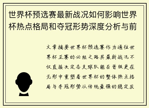 世界杯预选赛最新战况如何影响世界杯热点格局和夺冠形势深度分析与前瞻 世界杯预选赛最新战况如何影响世界杯热点格局和夺冠形势深度分析与前瞻