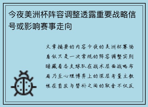 今夜美洲杯阵容调整透露重要战略信号或影响赛事走向 今夜美洲杯阵容调整透露重要战略信号或影响赛事走向