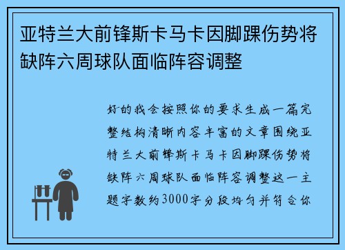 亚特兰大前锋斯卡马卡因脚踝伤势将缺阵六周球队面临阵容调整 亚特兰大前锋斯卡马卡因脚踝伤势将缺阵六周球队面临阵容调整