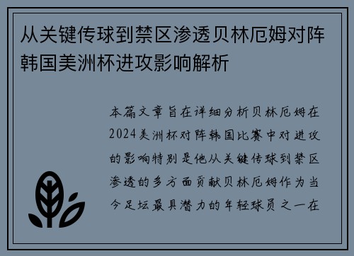 从关键传球到禁区渗透贝林厄姆对阵韩国美洲杯进攻影响解析 从关键传球到禁区渗透贝林厄姆对阵韩国美洲杯进攻影响解析