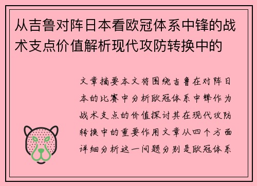 从吉鲁对阵日本看欧冠体系中锋的战术支点价值解析现代攻防转换中的 从吉鲁对阵日本看欧冠体系中锋的战术支点价值解析现代攻防转换中的