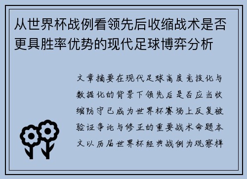 从世界杯战例看领先后收缩战术是否更具胜率优势的现代足球博弈分析 从世界杯战例看领先后收缩战术是否更具胜率优势的现代足球博弈分析