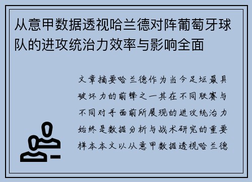 从意甲数据透视哈兰德对阵葡萄牙球队的进攻统治力效率与影响全面 从意甲数据透视哈兰德对阵葡萄牙球队的进攻统治力效率与影响全面