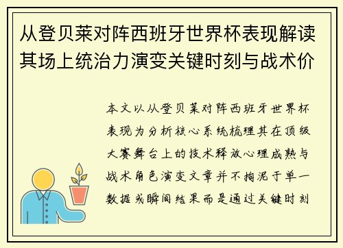 从登贝莱对阵西班牙世界杯表现解读其场上统治力演变关键时刻与战术价值 从登贝莱对阵西班牙世界杯表现解读其场上统治力演变关键时刻与战术价值