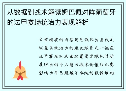 从数据到战术解读姆巴佩对阵葡萄牙的法甲赛场统治力表现解析 从数据到战术解读姆巴佩对阵葡萄牙的法甲赛场统治力表现解析