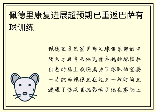 佩德里康复进展超预期已重返巴萨有球训练 佩德里康复进展超预期已重返巴萨有球训练