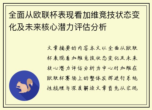 全面从欧联杯表现看加维竞技状态变化及未来核心潜力评估分析 全面从欧联杯表现看加维竞技状态变化及未来核心潜力评估分析