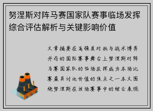 努涅斯对阵马赛国家队赛事临场发挥综合评估解析与关键影响价值 努涅斯对阵马赛国家队赛事临场发挥综合评估解析与关键影响价值