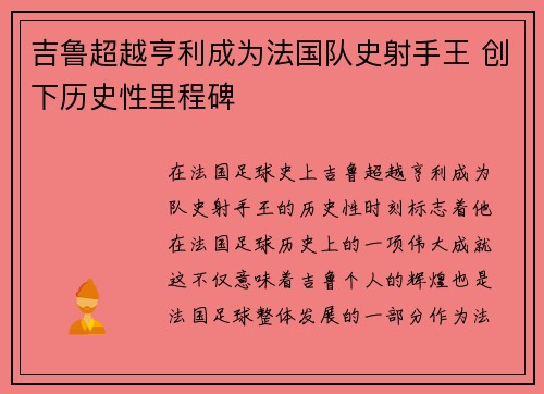 吉鲁超越亨利成为法国队史射手王 创下历史性里程碑 吉鲁超越亨利成为法国队史射手王 创下历史性里程碑
