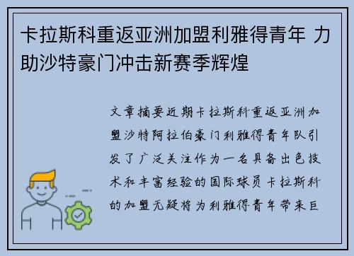 卡拉斯科重返亚洲加盟利雅得青年 力助沙特豪门冲击新赛季辉煌 卡拉斯科重返亚洲加盟利雅得青年 力助沙特豪门冲击新赛季辉煌