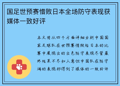 国足世预赛惜败日本全场防守表现获媒体一致好评