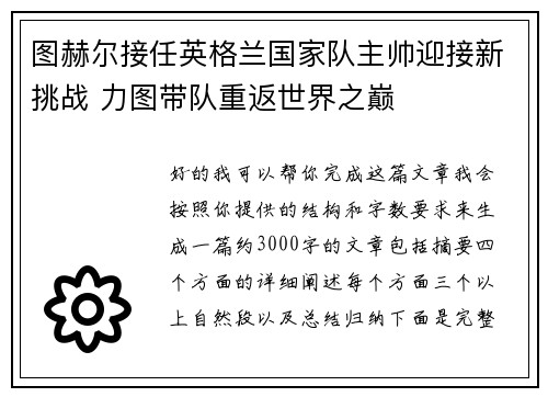 图赫尔接任英格兰国家队主帅迎接新挑战 力图带队重返世界之巅 图赫尔接任英格兰国家队主帅迎接新挑战 力图带队重返世界之巅
