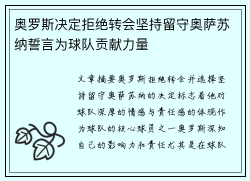 奥罗斯决定拒绝转会坚持留守奥萨苏纳誓言为球队贡献力量