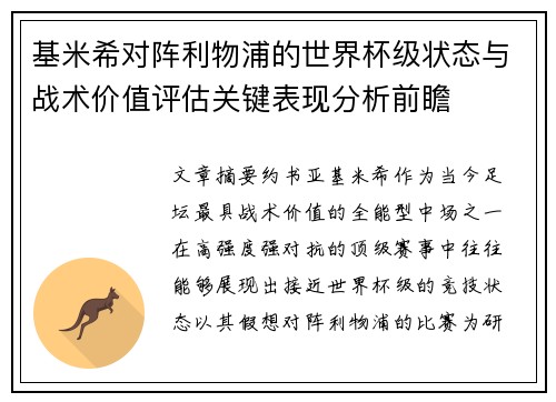 基米希对阵利物浦的世界杯级状态与战术价值评估关键表现分析前瞻
