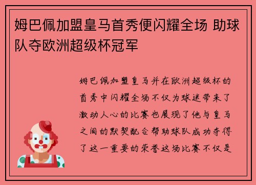 姆巴佩加盟皇马首秀便闪耀全场 助球队夺欧洲超级杯冠军
