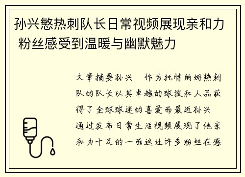 孙兴慜热刺队长日常视频展现亲和力 粉丝感受到温暖与幽默魅力