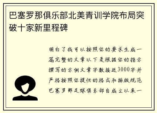 巴塞罗那俱乐部北美青训学院布局突破十家新里程碑