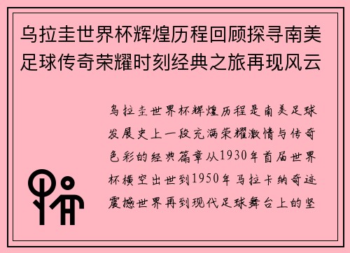 乌拉圭世界杯辉煌历程回顾探寻南美足球传奇荣耀时刻经典之旅再现风云